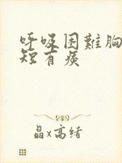 呼吸困难胸闷气短有痰