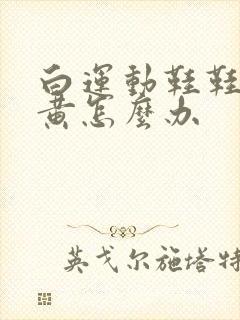 白运动鞋鞋边发黄怎么办