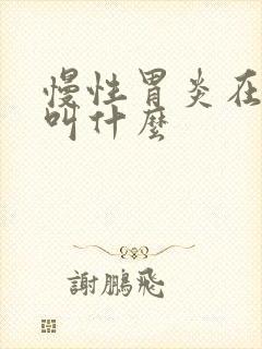 慢性胃炎在中医叫什么