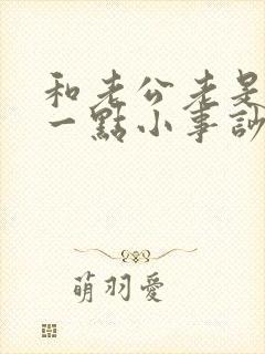 和老公老是因为一点小事吵架怎么办