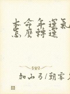 本命年运气不好怎么转运