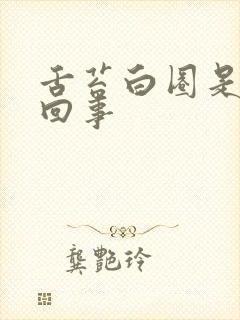 舌苔白圈是怎么回事