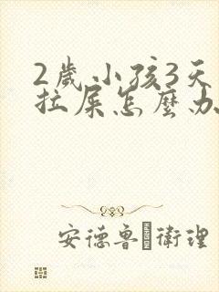 2岁小孩3天不拉屎怎么办