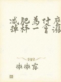 减肥为什么一会掉秤一会涨呢