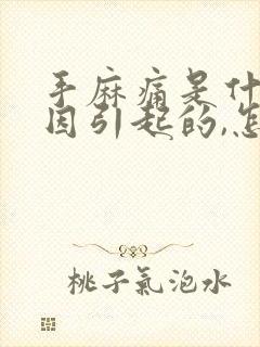 手麻痛是什么原因引起的,怎么解决