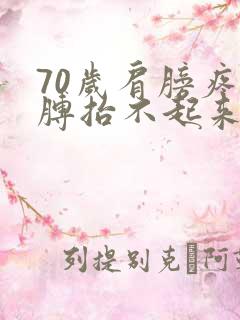 70岁肩膀疼胳膊抬不起来是怎么回事