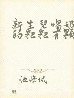 新生儿喝奶粉拉的粑粑有颗粒怎么办?