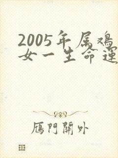 2005年属鸡女一生命运如何
