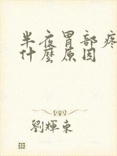 半夜胃部疼痛是什么原因