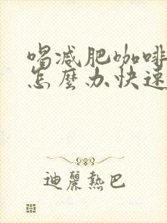 喝减肥咖啡便秘怎么办快速排便