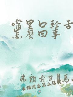 嘴里口干舌苔白怎么回事