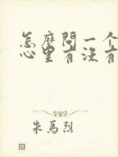 怎么问一个男人心里有没有你