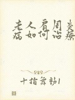 老人肩周炎颈椎病如何治疗