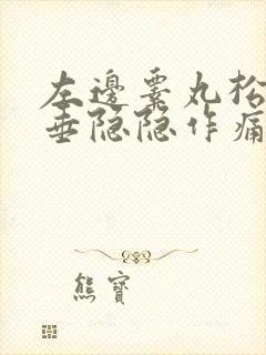 左边睾丸松弛下垂隐隐作痛