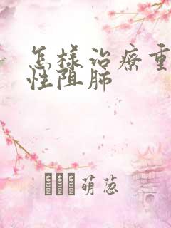 怎样治疗重度慢性阻肺