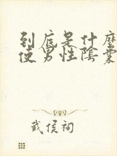 到底是什么原因使男性阴囊潮湿