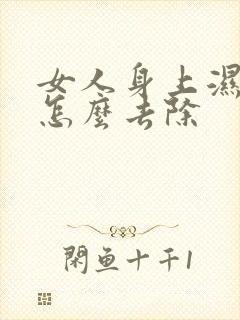 女人身上湿气重怎么去除