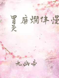 胃糜烂伴慢性胃炎