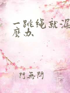 一跳绳就漏尿怎么办