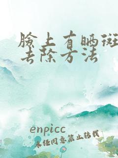 脸上有晒斑怎么去除方法