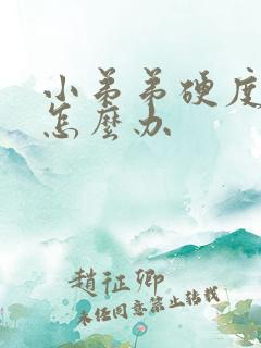 小弟弟硬度不够怎么办