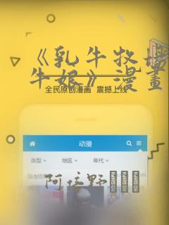 《乳牛牧场的奶牛娘》漫画：结局+番外