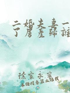 二婚夫妻一方死了房产归谁