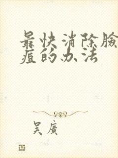 最快消除脸上痘痘的办法