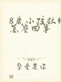 8岁小孩拉绿屎怎么回事