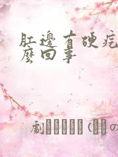 肛边有硬疙瘩怎么回事