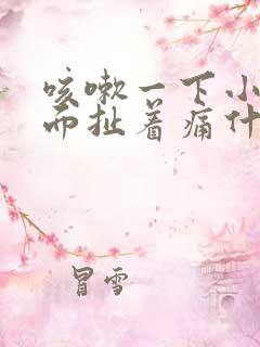 咳嗽一下小腹下面扯着痛什么原因