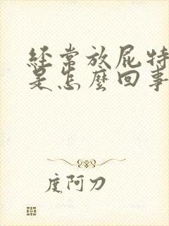 经常放屁特别臭是怎么回事?女人