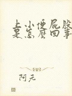 上小便屁股流血是怎么回事