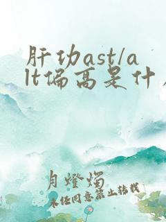 肝功ast/alt偏高是什么意思