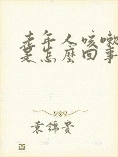 老年人咳嗽尿漏是怎么回事