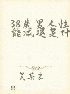 38岁男人性功能减退是什么原因