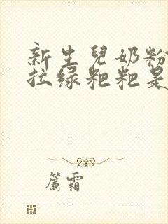 新生儿奶粉喂养拉绿粑粑是什么原因