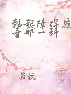 勃起障碍应该去看哪一科