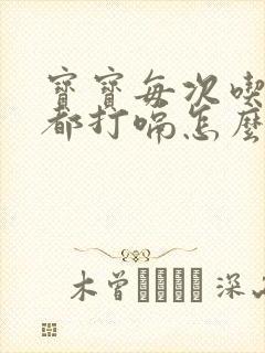 宝宝每次吃完奶都打嗝怎么办