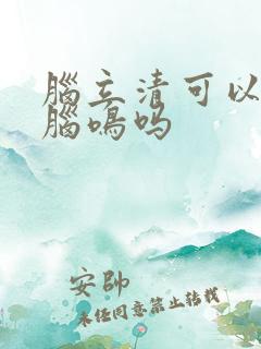 脑立清可以治疗脑鸣吗