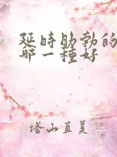 延时助勃的药物哪一种好