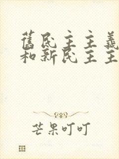 旧民主主义革命和新民主主义革命的根本区别