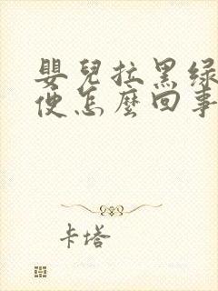 婴儿拉黑绿色大便怎么回事