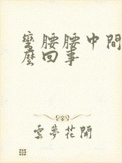 弯腰腰中间疼怎么回事