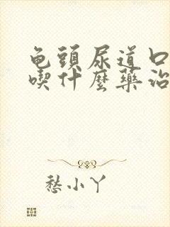 龟头尿道口红肿吃什么药治疗