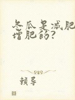 冬瓜是减肥还是增肥的?