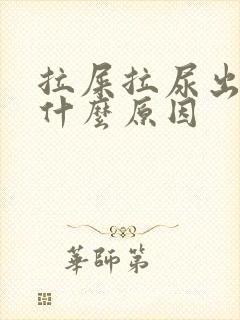 拉屎拉尿出血是什么原因