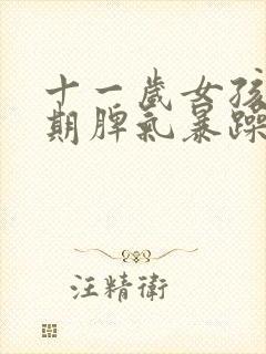 十一岁女孩叛逆期脾气暴躁