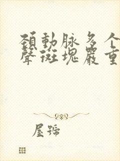 颈动脉多个强回声斑块严重吗