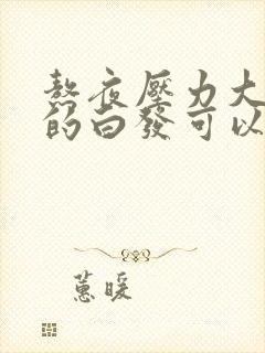 熬夜压力大引起的白发可以治疗吗